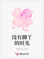 沒有腳丫的時光