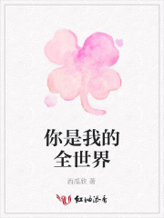 你是我的全世界