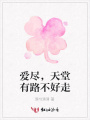 愛盡，天堂有路不好走