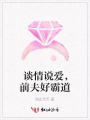 談情說愛，前夫好霸道