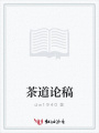茶道論稿