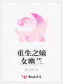 重生之嫡女幽蘭