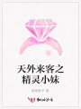 天外來客之精靈小妹