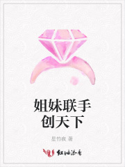 姐妹聯(lián)手創(chuàng)天下