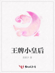 王牌小皇后