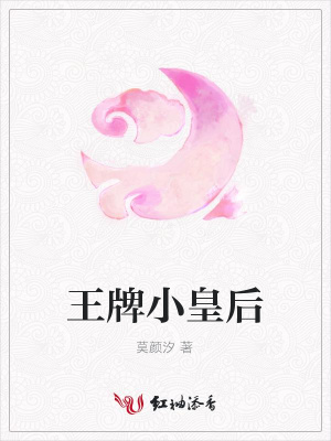 王牌小皇后