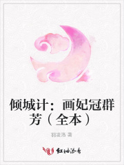 傾城計：畫妃冠群芳（全本）