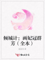 傾城計：畫妃冠群芳（全本）