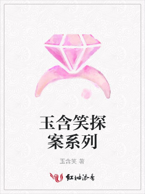 玉含笑探案系列