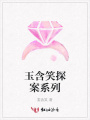 玉含笑探案系列