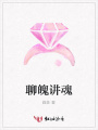 聊魄講魂