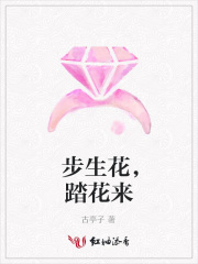 步生花，踏花來