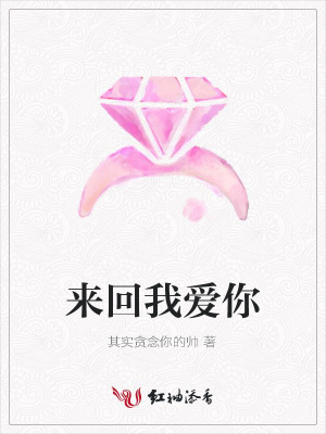 來回我愛你