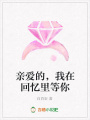 親愛的，我在回憶里等你