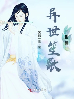 異世笙歌，一世情劫
