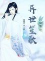 異世笙歌，一世情劫