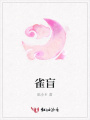 雀盲