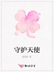 守護天使