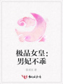極品女皇：男妃不乖