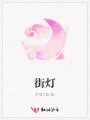 街燈