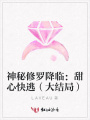 神秘修羅降臨：甜心快逃（大結(jié)局）