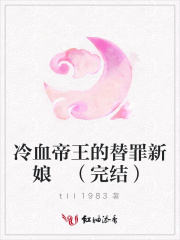 冷血帝王的替罪新娘（完結）
