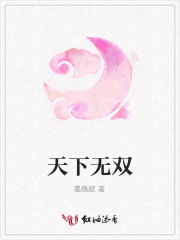 天下無雙