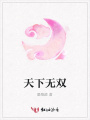 天下無雙
