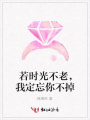 若時光不老，我定忘你不掉