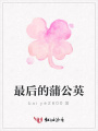 最后的蒲公英