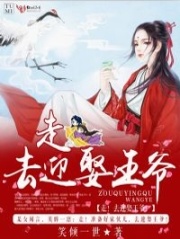 走！去迎娶王爺！