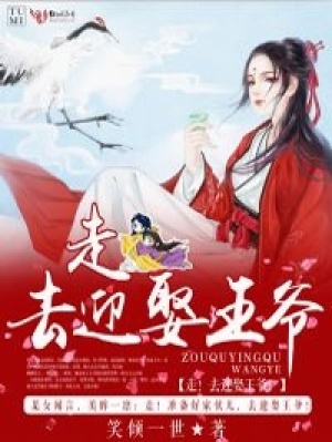 走！去迎娶王爺！