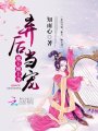 棄后當(dāng)寵：邪王，纏上身！