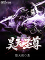 昊天圣尊