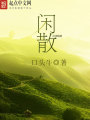 閑散