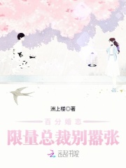 百分婚戀：限量總裁別囂張