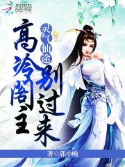 靈氣仙途：高冷閣主別過來
