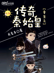重生之傳奇秦始皇