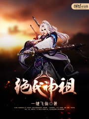 絕代神祖