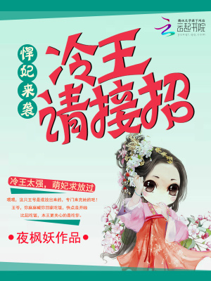 悍妃來襲，冷王請接招
