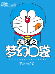 無限之夢幻口袋