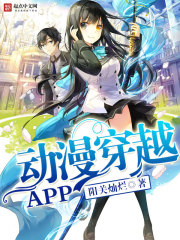 動漫穿越APP