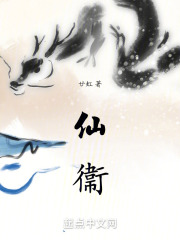 仙衞