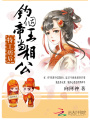 特工痞后：釣個帝王當相公