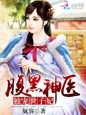 腹黑神醫(yī)：獨寵世子妃