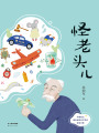 怪老頭兒