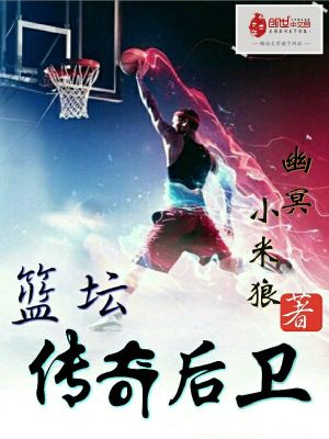 籃壇傳奇后衛
