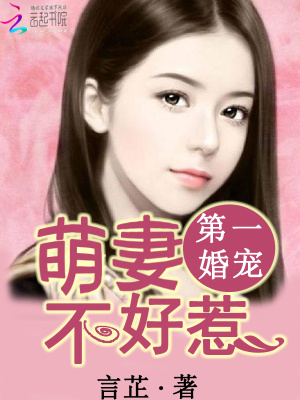 第一婚寵：萌妻不好惹