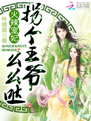 火辣寵妃：拐個王爺么么噠