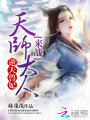 逆天獸妃：天師大人，來戰